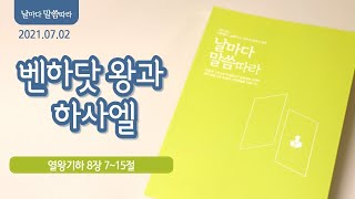 [아침묵상] 날마다 말씀따라ㅣ