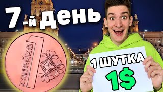 Выживаю на 0.01 Рубль Неделю! *День 7*