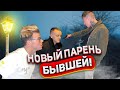 НОВЫЙ ПАРЕНЬ БЫВШЕЙ УГРОЖАЕТ МНЕ И МОИМ ДРУЗЬЯМ