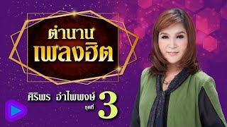 ตำนานเพลงฮิต ศิริพร อำไพพงษ์ ชุดที่ 3 | ผู้แพ้แค่ขอเบอร์ , เพื่อแม่แพ้ บ่ ได้ , ปริญญาลูกแม่ค้า