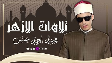 استمع الان الي جميع تلاوات صلاه التراويح بالازهر الشريف  الشيخ محمد احمد حسن