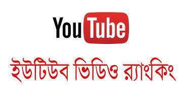 YouTube SEO | How to Rank YouTube Videos (Bangla Tutorial)