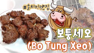 호치민 25년 맛집 송아지고기 및 개구리 | Famous BO TUNG XEO Restaurant in HCM |  Bò tùng xẻo nhà hàng lâu đời  Ở HCM