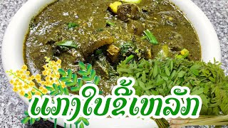 ແກງໃບຂີ້ເຫລັກ ( ຂົມອ່ຳລໍ່າ) ໃສ່ຕ່ອນຫນັງງົວ ຕີນຫມູ แกงขี้เหล็ก (ขมอ่ำล่ำ ) ใส่ต่อนหนงวว ตีนหมู