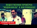 Общественная проверка "Водоканала" г. Кисловодск. Видео от соратников.