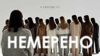 MyBROMINE - Немерено
