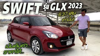 ลองขับ Suzuki Swift GLX ตัวจบคนที่อยากได้รถคุ้มค่า! สบายกระเป๋า