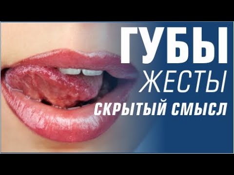 Физиогномика. Губы. Микрожесты. Менталист