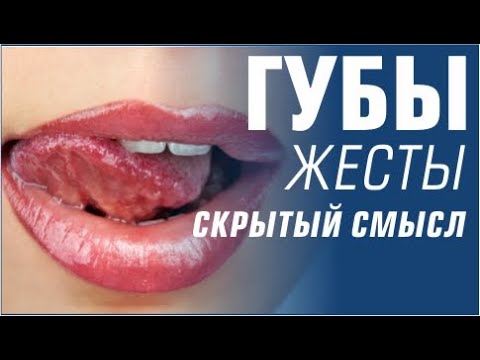 Видео: Что означает, когда кто-то кусает вашу губу?