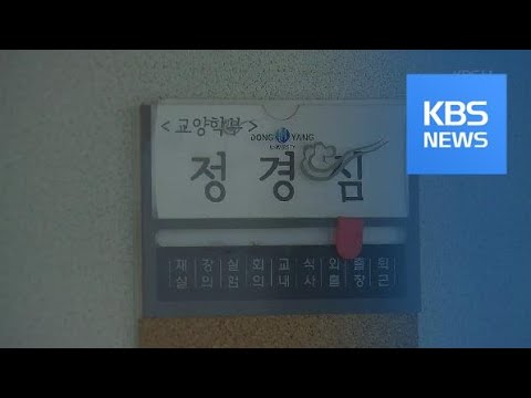 정경심 <strong>교수</strong> 4차 소환 <strong>조사</strong>…혐의 대부분 부인 / KBS뉴스(News)