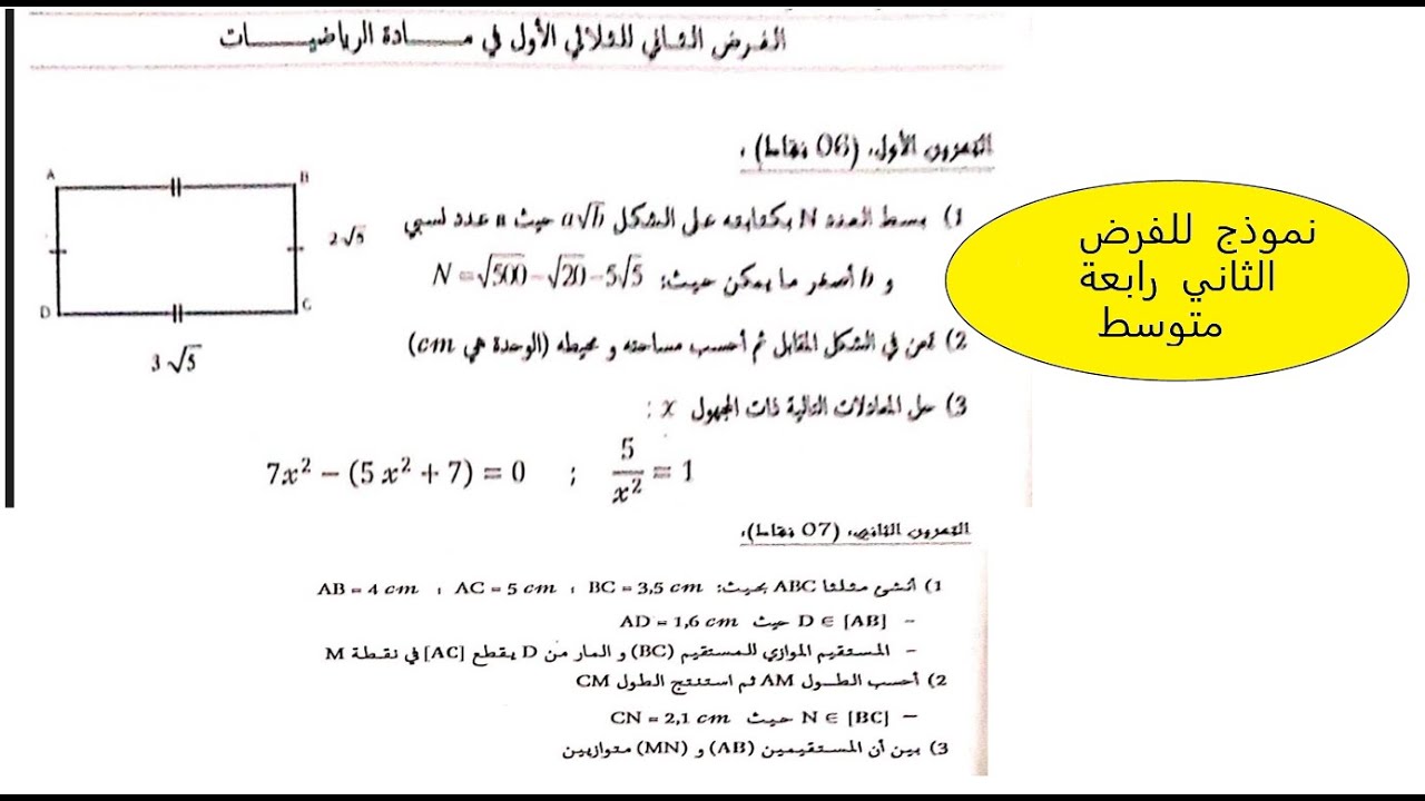 الفرض الثاني لسنة رابعة متوسط ( نموذج مقترح)