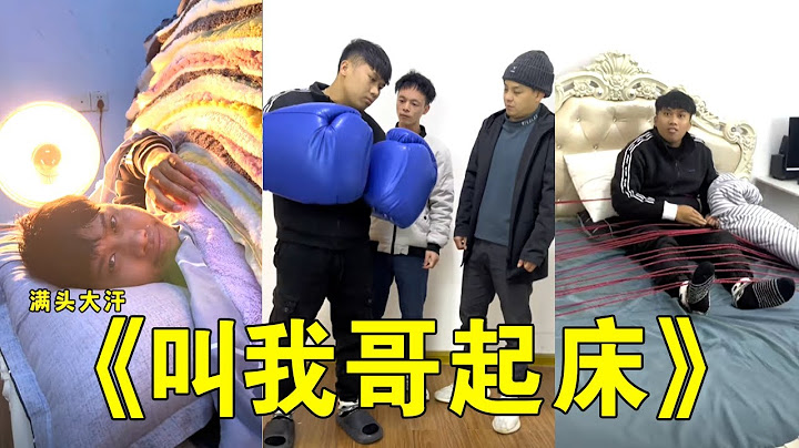 泰哥：这懒觉真是睡不了一点，最后直接把床给我搬走了？？？【倒霉泰哥】#搞笑视频#中国搞笑剧情