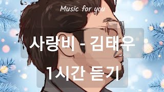 1시간듣기 | 사랑비 - 김태우 | #이노래들어봤니