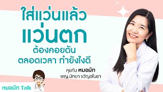 แว่นหลวม แว่นไหล แว่นตก ปัญหาคนใส่แว่นที่พบบ่อย แก้ไขได้ด้วยวิธีนี้