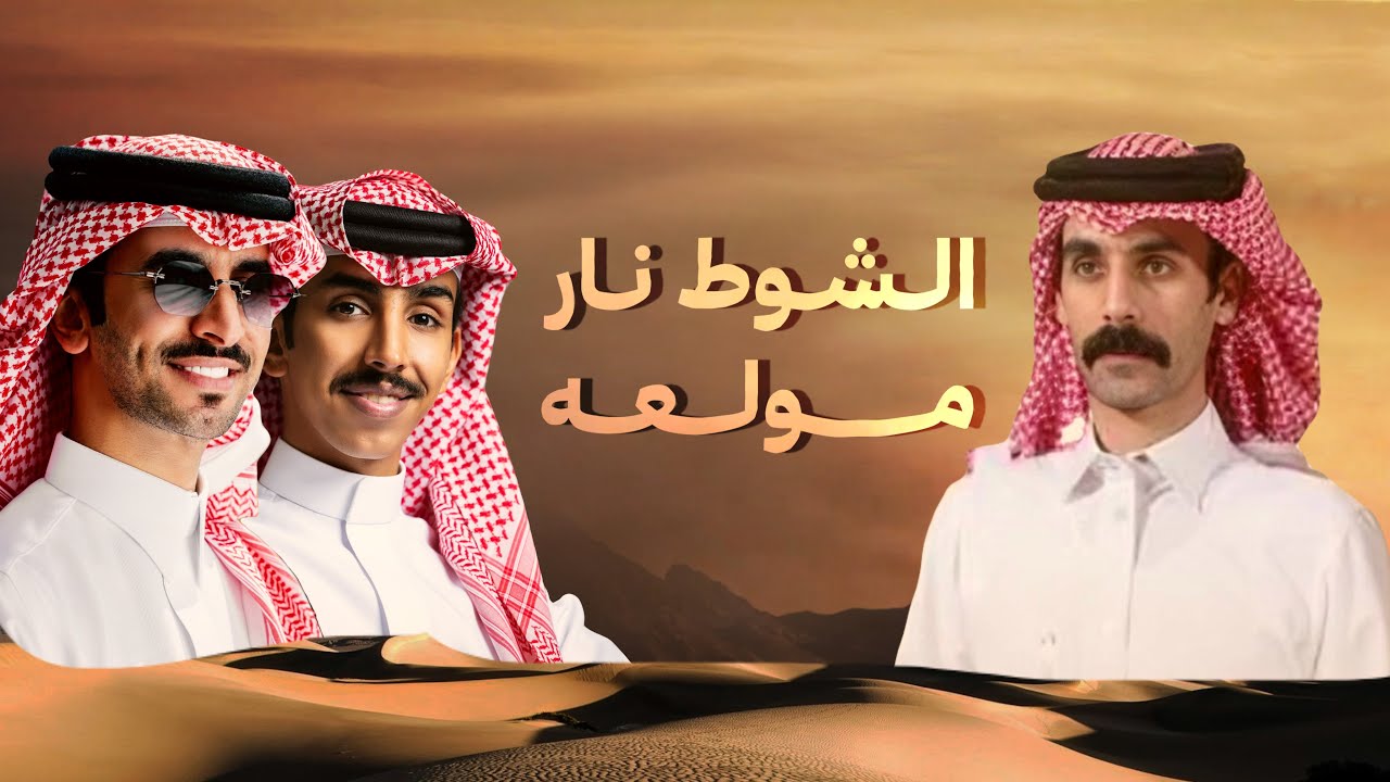 الشوط نار مولعه | مبارك الزخنوني - فهد بن فصلا و فالح بن فصلا (حصرياً) 2025