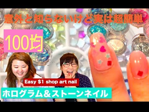 初心者歓迎・ネイリスト芸人メロディきみえさんから簡単ストーン・ホログラムネイルを伝授! easy way to do strass nail \u0026 chunky glitter nail art