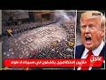 ارحل يا ترامب أكثر من 3 ملايين متظاهر أمريكا تنتفض ضد ترامب في مشهد غير مسبوق ارحل يا ترامب أكثر من 3 ملايين متظاهر أمريكا تنتفض ضد ترامب في مشهد غير مسبوق