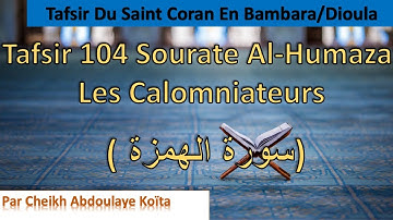 Sourate 104 du Saint Coran Al-Humazah (Les calomniateurs) سورة الهمزة