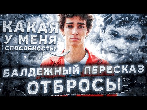 Балдежный Пересказ ОТБРОСЫ — 1 Сезон (Misfits)