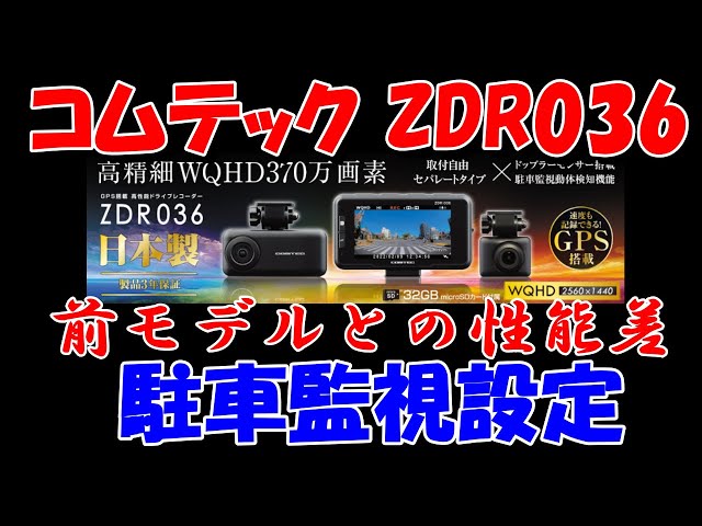 【新商品ZDR036 】セパレート型前後２カメラドラレコの機能やおすすめの駐車監視設定【ブログ紹介 コムテックドライブレコーダー】