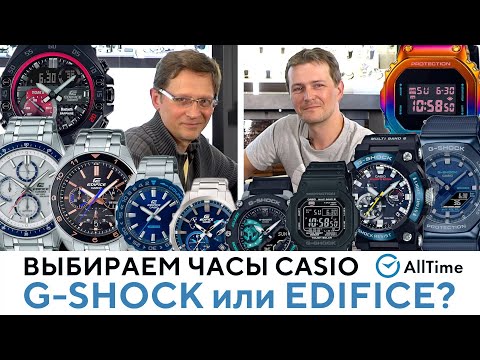Видео: G-SHOCK или EDIFICE? Какие часы CASIO выбрать? Битва-сравнение японских часов casio. AllTime