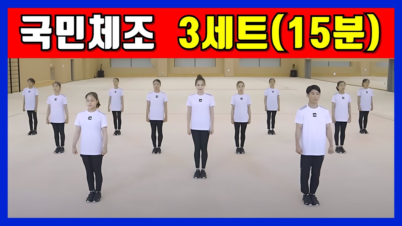 국민체조 3세트(15분) 근력운동, 유산소운동, 스트레칭, 전신운동