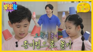[뽀뽀뽀 좋아좋아] 나랑 같이 놀자 - 종이컵으로 놀기, MBC 260818 방송