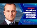 Артем Пацев на онлайн-конференции «Российская легкая атлетика: пути выхода из кризиса»