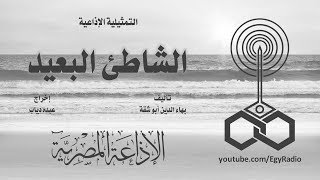 التمثيلية الإذاعية׃ الشاطئ البعيد