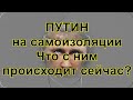 Путин на самоизоляции. Что с ним происходит сейчас?