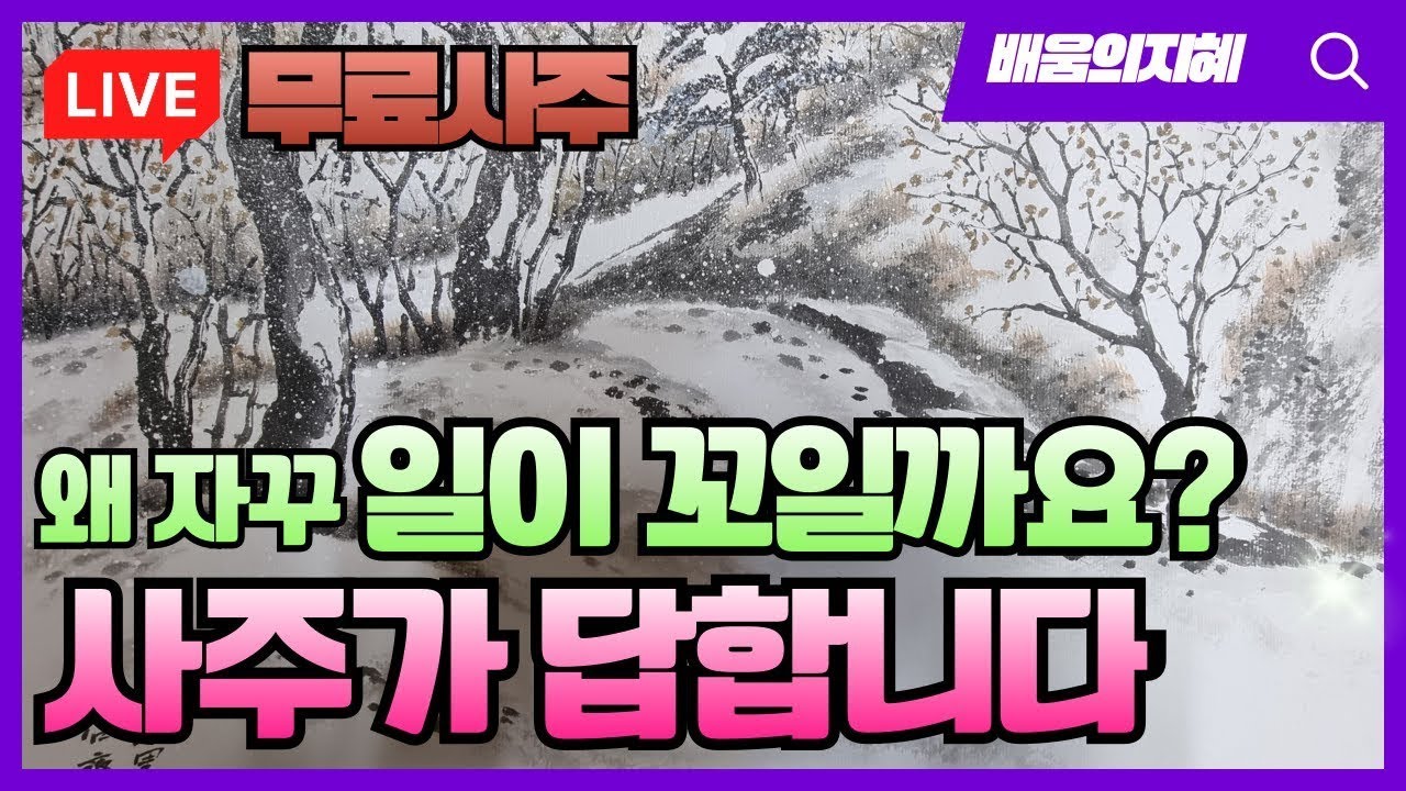 사주,운세, 풍수, 개운법,