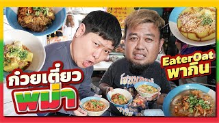 EaterOatพากิน 