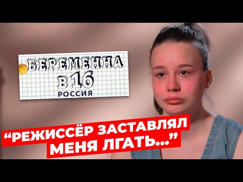 Участница 'Беременна в 16' РАССКАЗАЛА ПРАВДУ! // Съёмки 'Беременна в 16' // Новости мира