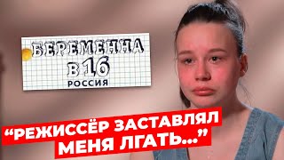 Участница &quot;Беременна в 16&quot; РАССКАЗАЛА ПРАВДУ! // Съёмки &quot;Беременна в 16&quot; // Новости мира