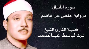 سورة الأنفال برواية حفص عن عاصم لفضيلة الشيخ عبد الباسط عبد الصمد
