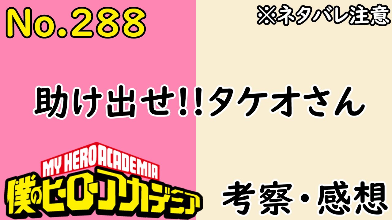 ヒロアカ最新話2話考察感想 あの人が生きてた Hなトガちゃん 僕のヒーローアカデミア Myheroacademia ネタバレ注意 Youtube