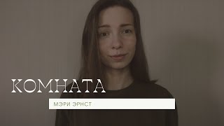 Мэри Эрнст - Комната