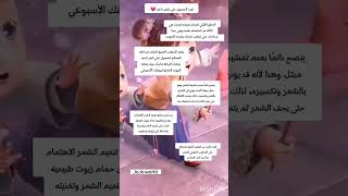 كيف الحصول على شعر ناعم #نصائح_للبنات#shorts