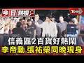 韓星雙降臨信義區2百貨! 李帝勳重現經典 張祐榮夜市嗑胡椒餅｜TVBS新聞 @TVBSNEWS01