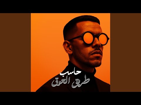 حاسب طريق العوق سيبك من اللي تقولك بالكلام بحبك