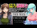 【Tick Tock: A Tale for Two】今酒ハクノさんとマブダチですけど~~~~!?【協力謎解きゲーム】