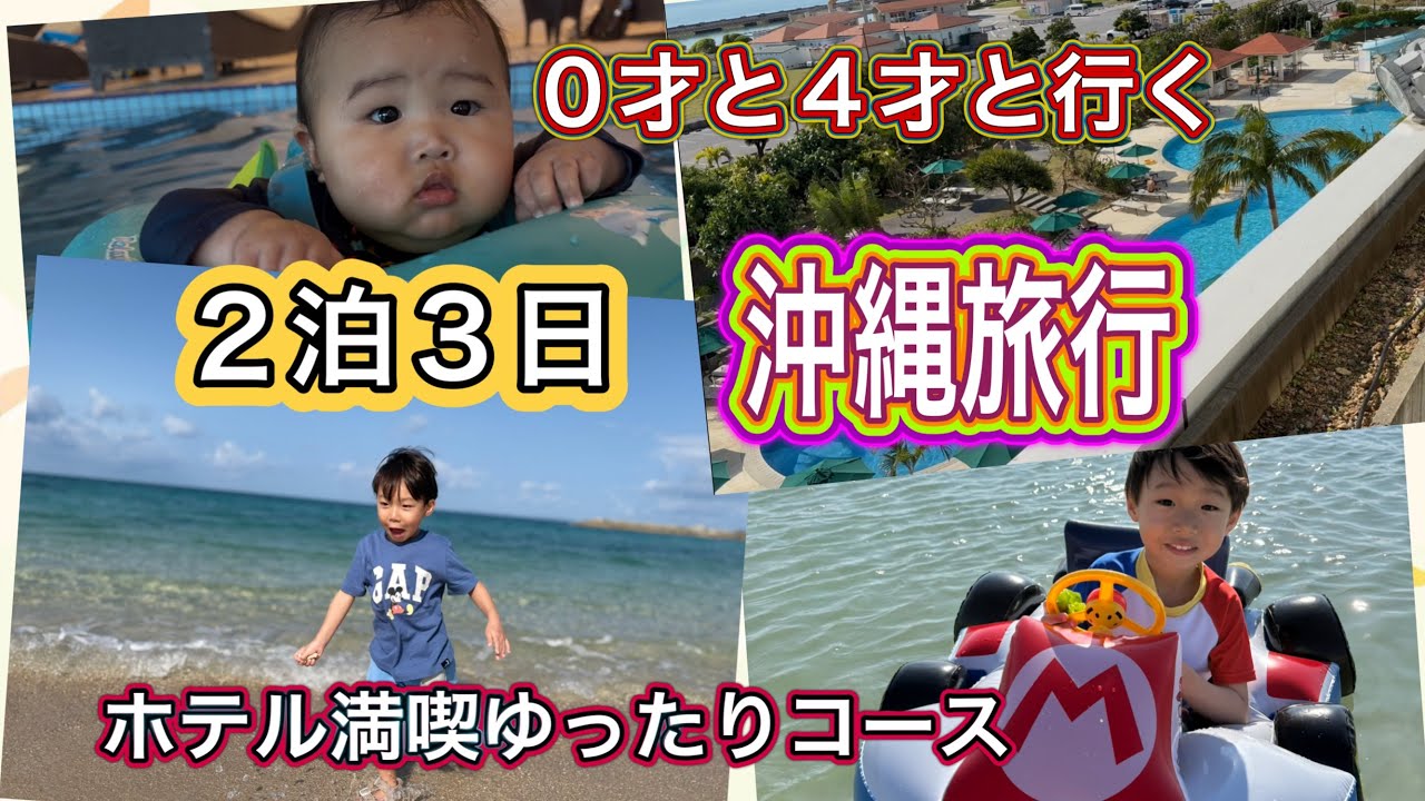 ０才と４才と行く！沖縄旅行２泊３日