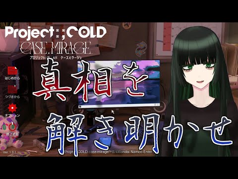 【ネタバレ注意】【Project:;COLD case.mirage】記憶喪失になったので事件を解決してみる 3章【Vtuber】