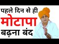 पहले दिन से ही मोटापा बढ़ना बंद Incredible Weight Loss Formula || Sanyasi Ayurveda ||