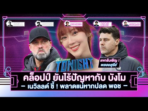 คล็อปป์ ยันไร้ปัญหากับ บังโม - เนวิลลด์ ชี้ ! พลาดแน่หากปลด พอช I ขอบสนาม Tonight EP.175