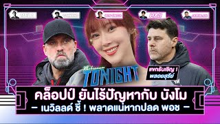 คล็อปป์ ยันไร้ปัญหากับ บังโม - เนวิลลด์ ชี้ ! พลาดแน่หากปลด พอช I ขอบสนาม Tonight EP.175