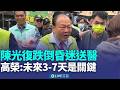 陳光復重摔事件