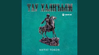 картинка: Кёзлеринг ойнай (Игривые глаза)