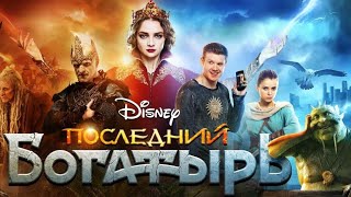 Последний Богатырь: Корень Зла - Колобок [2021]