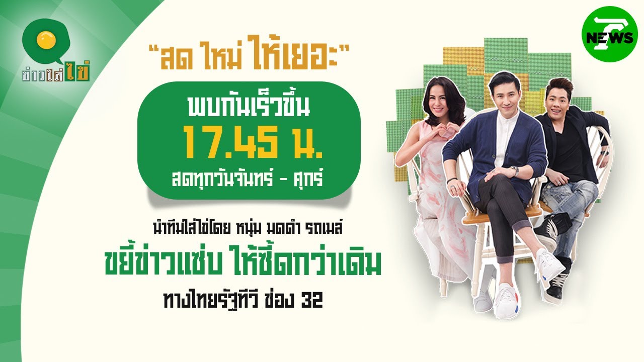 🔴LIVE : #ข่าวใส่ไข่ สดใหม่ ให้เยอะ | 31 ก.ค. 68